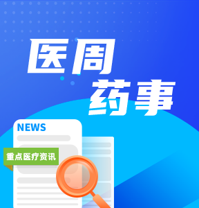 文章頁(yè)/相關(guān)閱讀上-醫(yī)周藥事